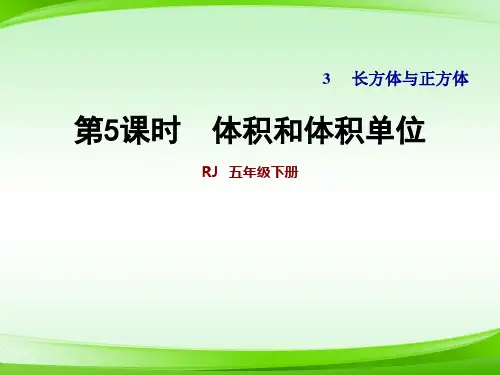 五年级35体积和体积单位 版(共15张PPT)【最新版推荐下载】
