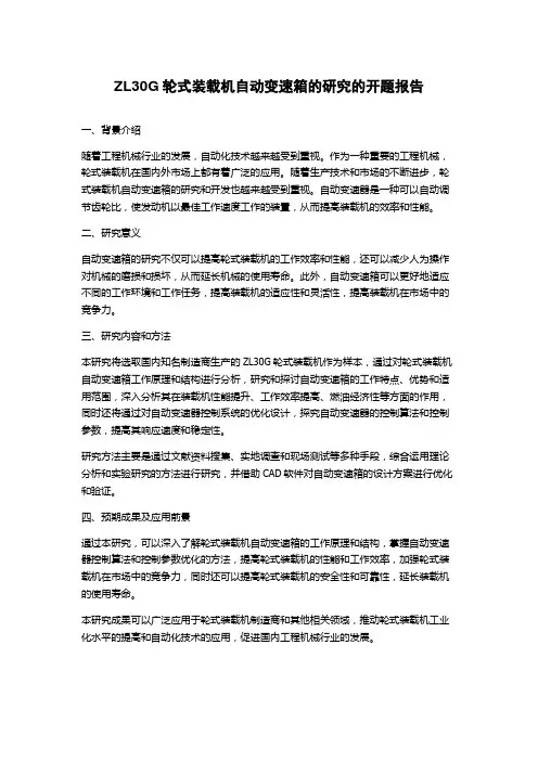 ZL30G轮式装载机自动变速箱的研究的开题报告