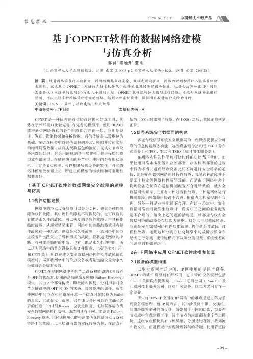 基于OPNET软件的数据网络建模与仿真分析