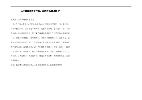 三年级童话寓言作文：公鸡和狐狸_350字