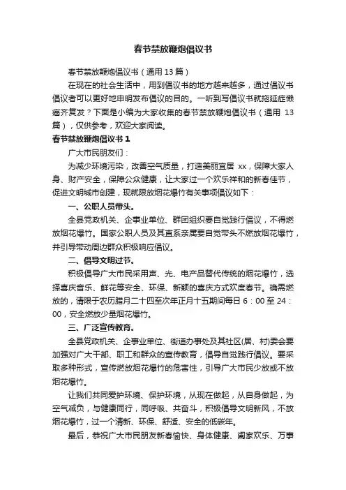 春节禁放鞭炮倡议书（通用13篇）
