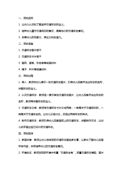 大班社会活动教案《交通标志》