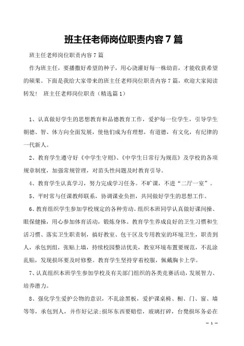 班主任老师岗位职责内容7篇