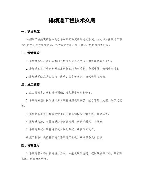 排烟道工程技术交底