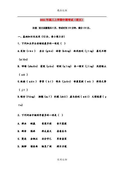 2021年高三上学期中期考试(语文)