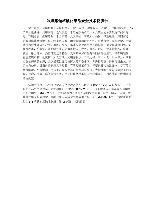 次氯酸钠溶液化学品安全技术说明书