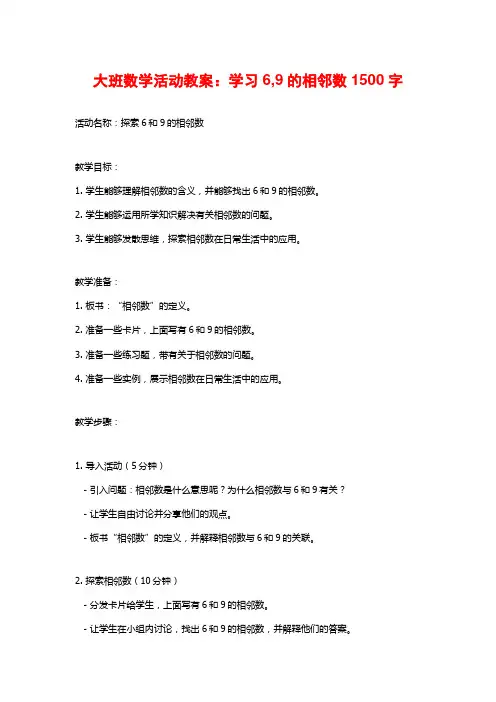 大班数学活动教案：学习6,9的相邻数