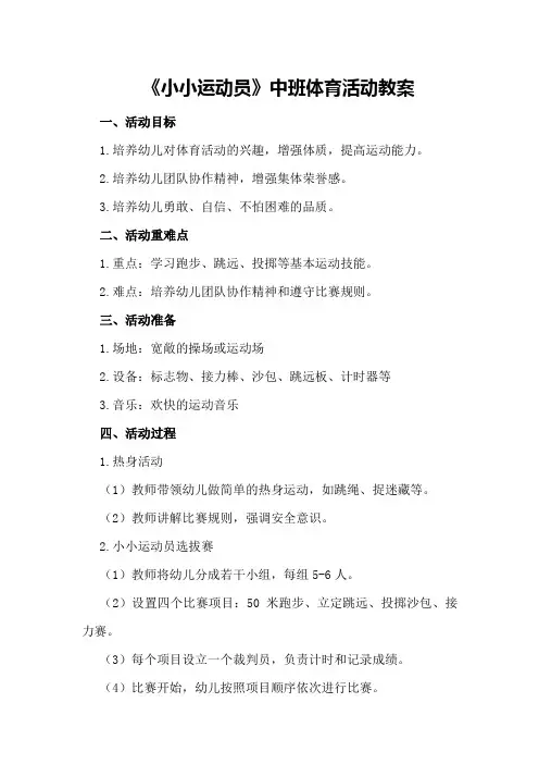 《小小运动员》中班体育活动教案