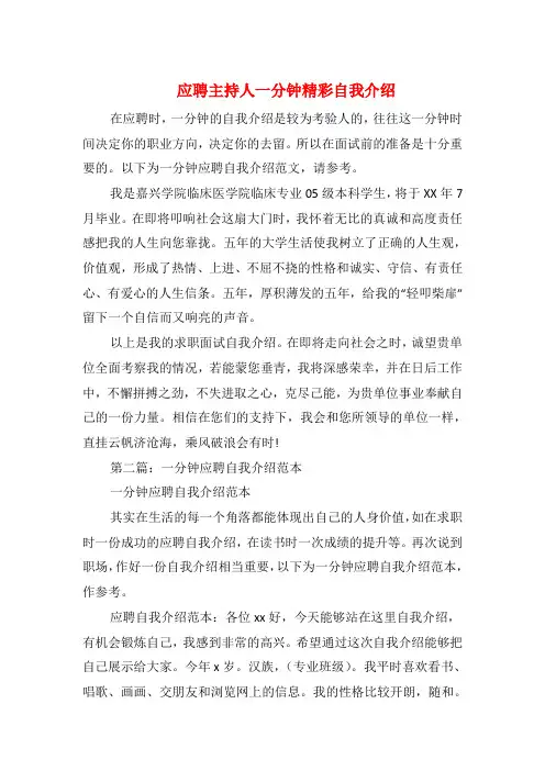 应聘主持人一分钟精彩自我介绍(精选多篇)