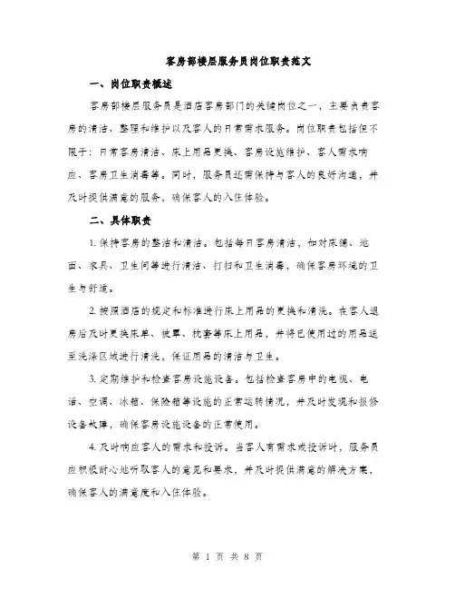 客房部楼层服务员岗位职责范文（三篇）