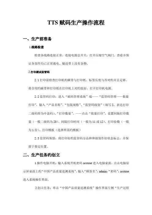 赋码管理系统操作流程爱创TTS系统自动贴标打印