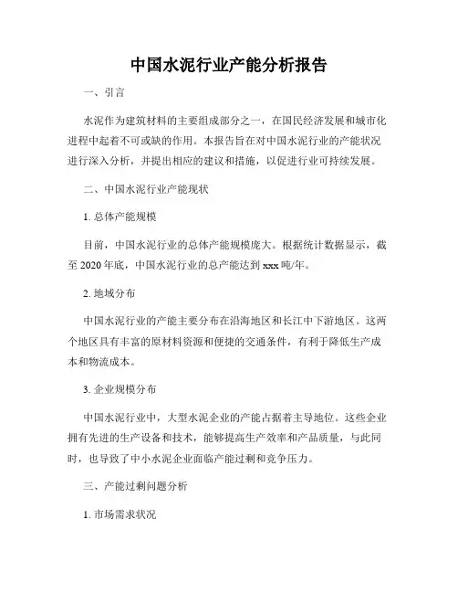 中国水泥行业产能分析报告