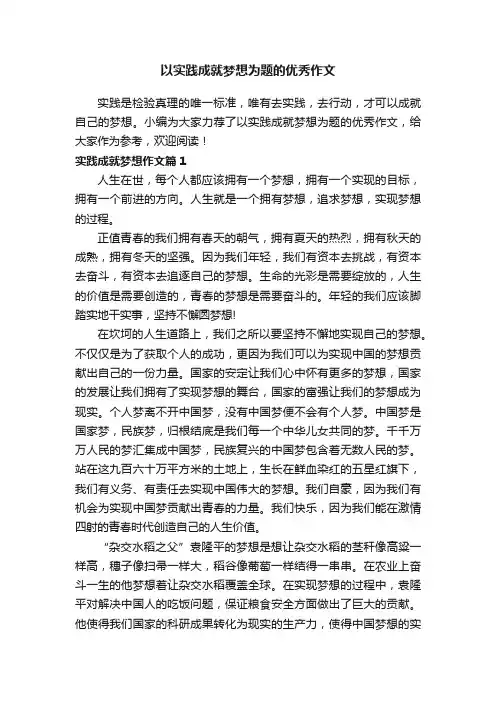 以实践成就梦想为题的优秀作文