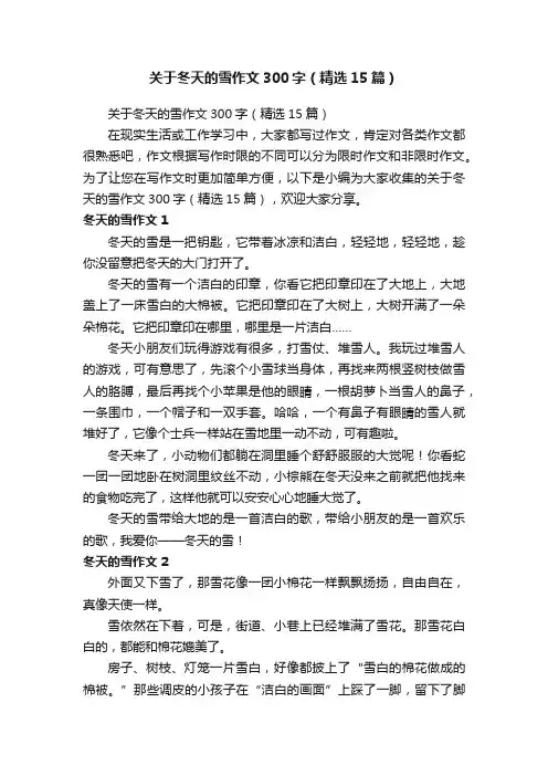 关于冬天的雪作文300字（精选15篇）