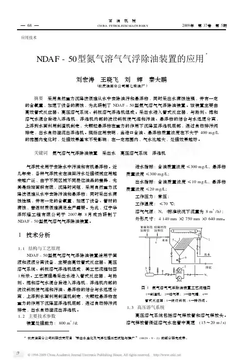 NDAF_50型氮气溶气气浮除油装置的应用