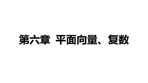第六章第1讲+平面向量的概念及线性运算课件-2025届高三数学一轮复习