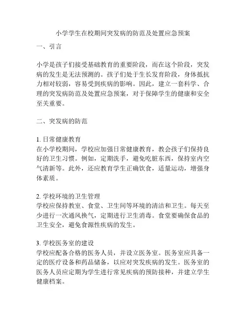 小学学生在校期间突发病的防范及处置应急预案