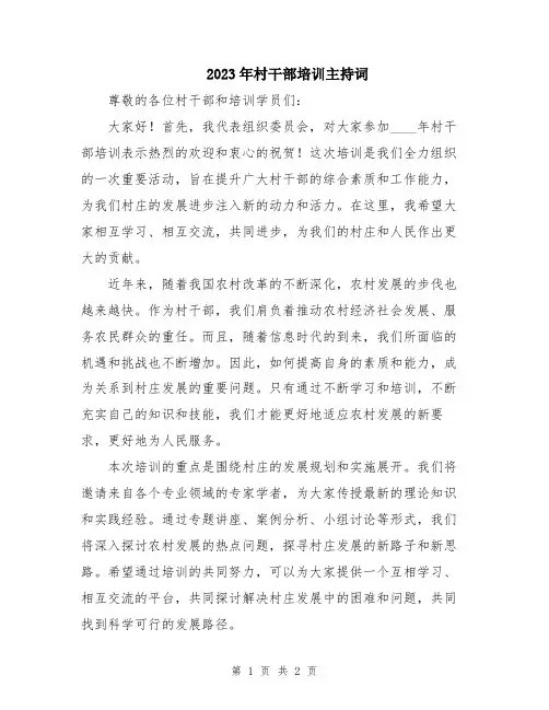 2023年村干部培训主持词