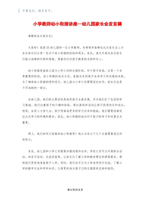 小学教师幼小衔接讲座--幼儿园家长会发言稿