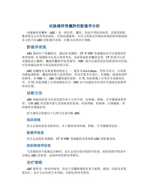 动脉瘤样骨囊肿的影像学分析