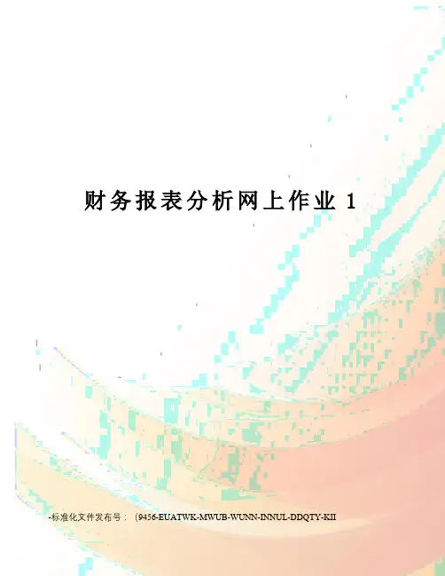 财务报表分析网上作业1