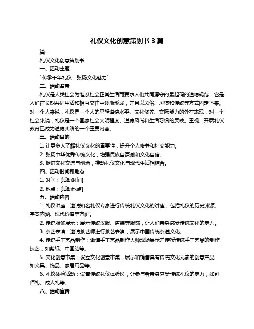 礼仪文化创意策划书3篇