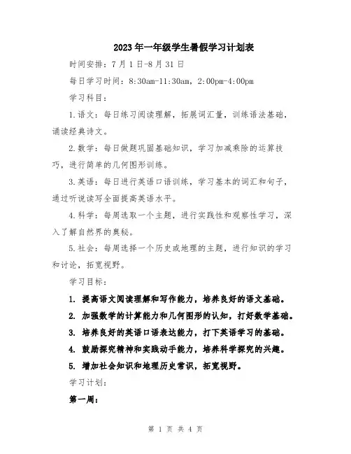 2023年一年级学生暑假学习计划表