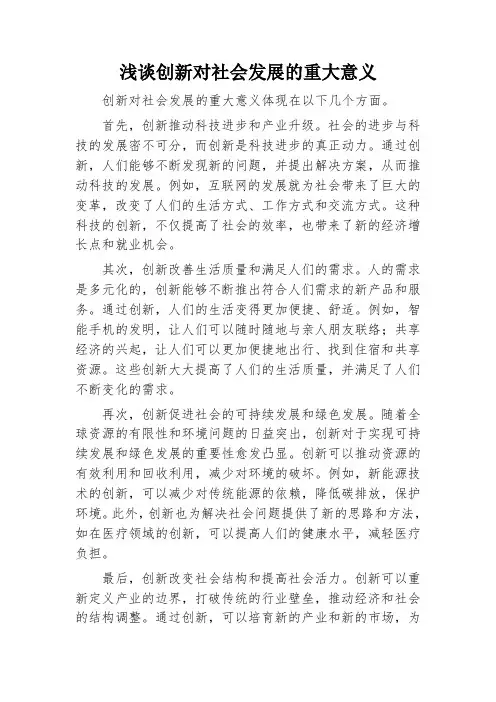 创新对社会发展的重大意义