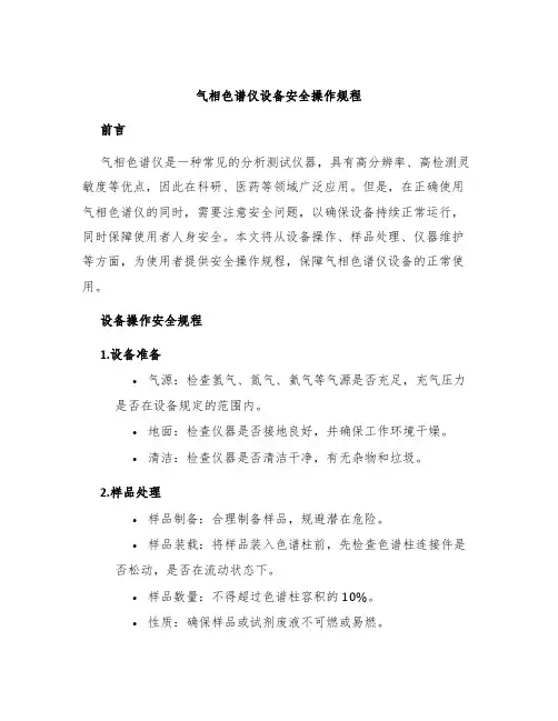 气相色谱仪设备安全操作规程