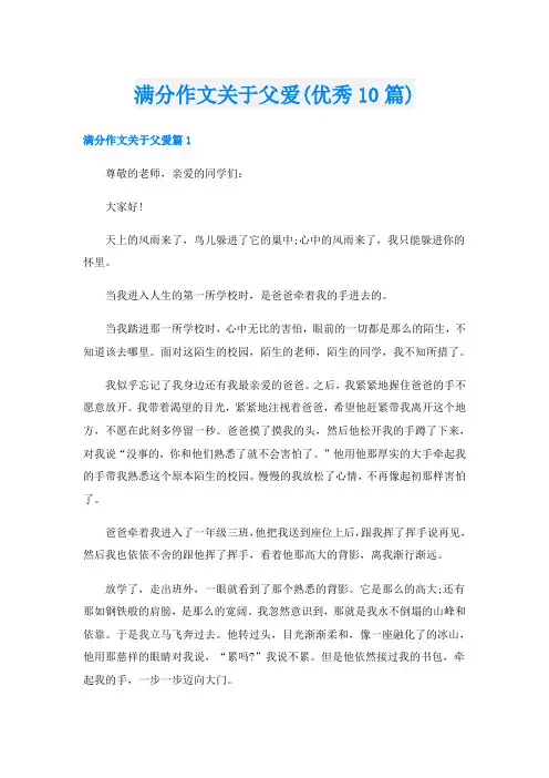 满分作文关于父爱(优秀10篇)