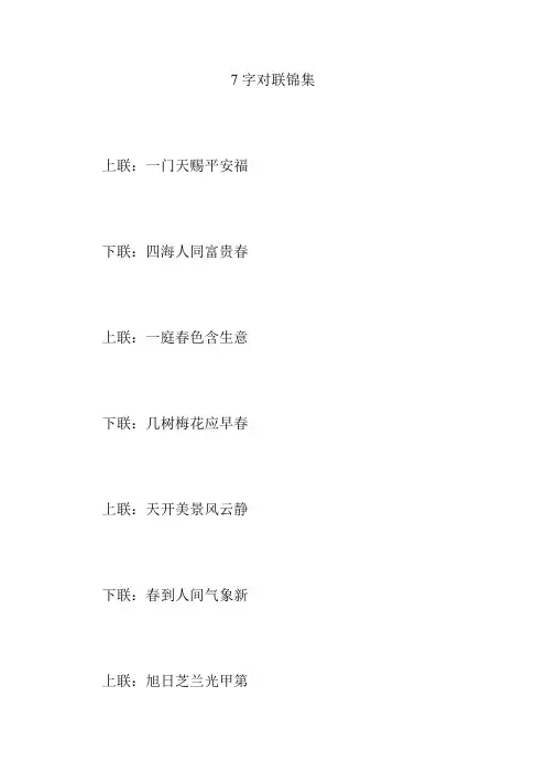 7字对联锦集