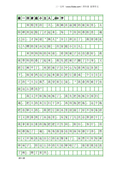 四年级叙事作文：做一回家庭小主人_450字
