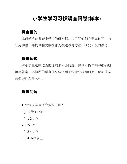 小学生学习习惯调查问卷(样本)