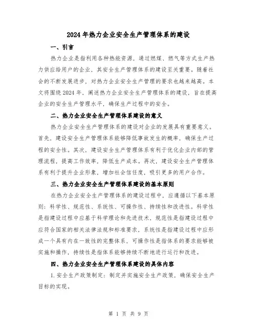 2024年热力企业安全生产管理体系的建设(3篇)