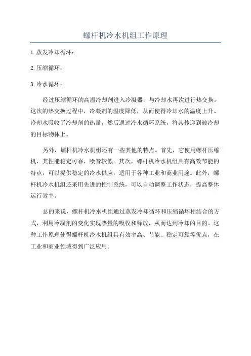 螺杆机冷水机组工作原理
