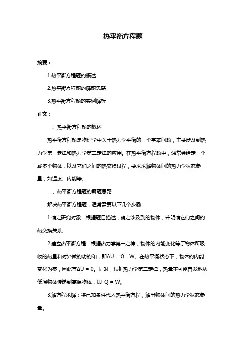 热平衡方程题