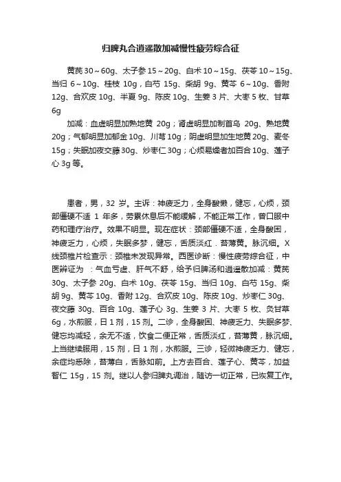 归脾丸合逍遥散加减慢性疲劳综合征