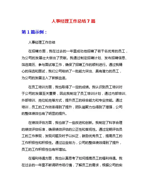 人事经理工作总结7篇