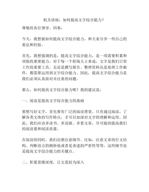 机关讲座：如何提高文字综合能力？