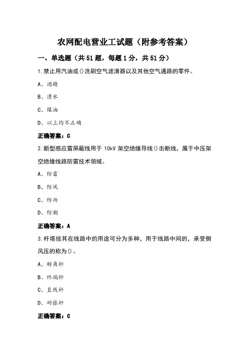农网配电营业工试题(附参考答案) (2)