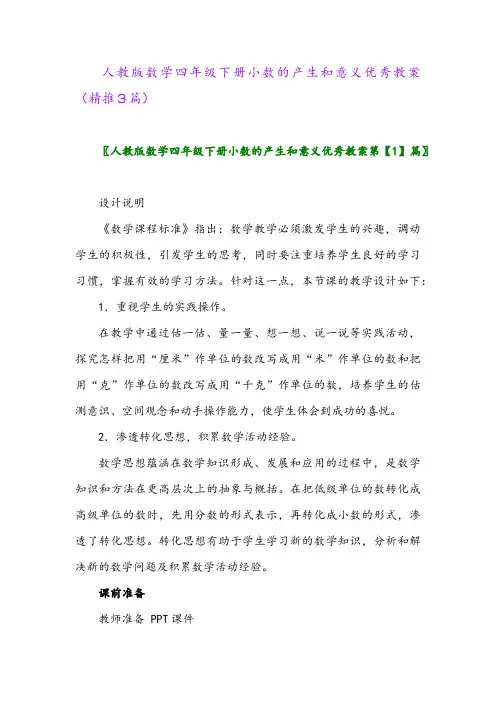 人教版数学四年级下册小数的产生和意义优秀教案(精推3篇)