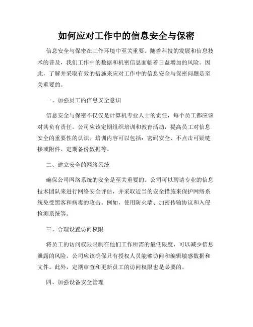 如何应对工作中的信息安全与保密
