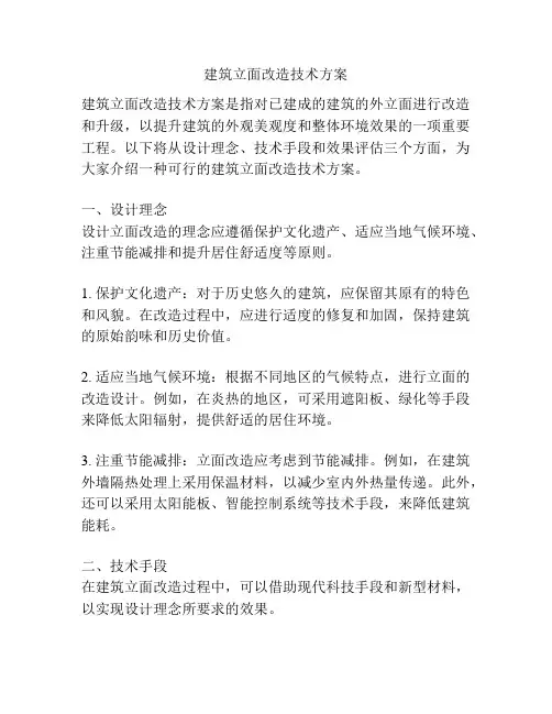 建筑立面改造技术方案