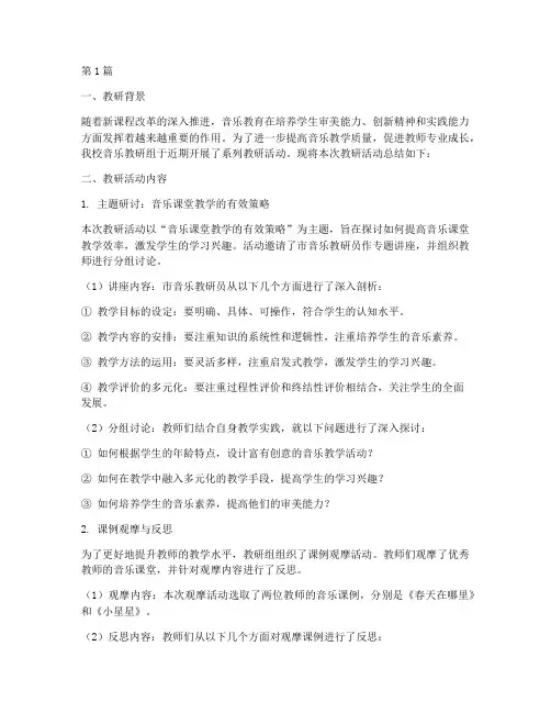 音乐学科教研简报(3篇)