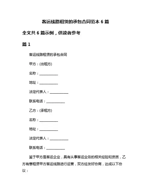 客运线路租赁的承包合同范本6篇