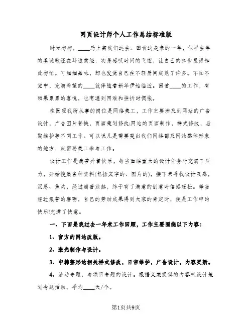 网页设计师个人工作总结标准版（5篇）