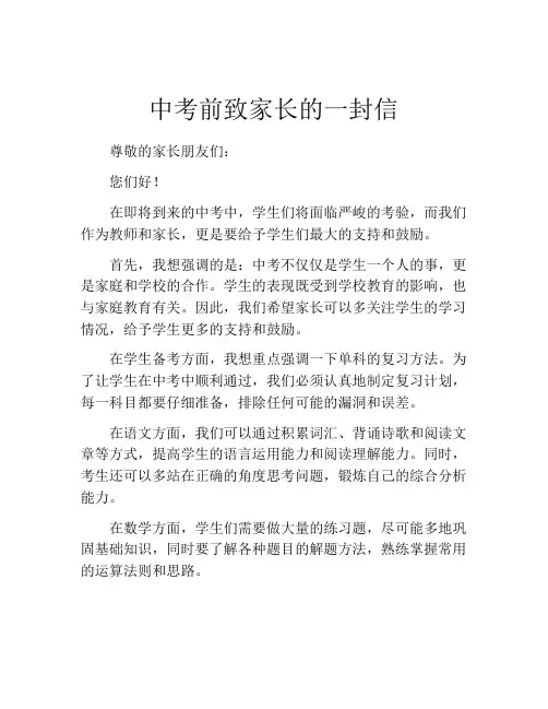 中考前致家长的一封信