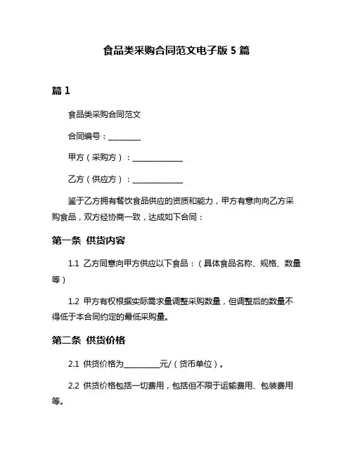 食品类采购合同范文电子版5篇