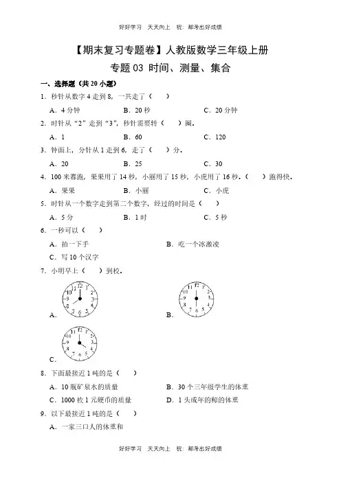 【期末复习专题卷】人教版数学三年级上册专题03 时间、测量、集合测试试卷(含答案)