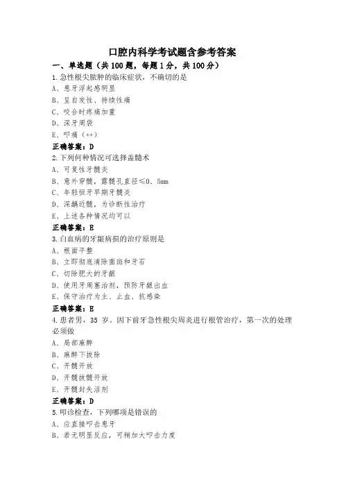 口腔内科学考试题含参考答案 